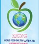 پیام معاون غذا و دارو به مناسبت هفته جهانی غذا