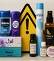 فراخوان جمع‌آوری محصولات بهداشتی و خوشبوکننده‌های غیرمجاز