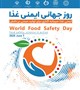 همایش روز جهانی ایمنی غذا