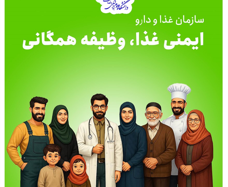 ایمنی غذا وظیفه همگانی